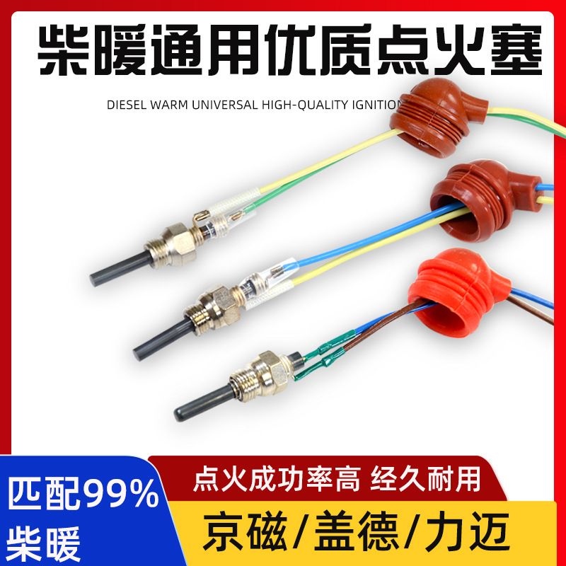 柴暖点火塞点火针火花塞24v12V暖风机空暖驻车加热器配件大全