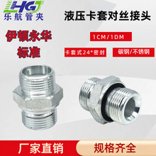 厂家直供24度H型伊顿永华1CMDM卡套接头过渡接头对丝公制液压接头