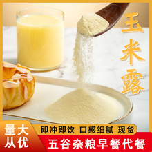 厂家玉米汁批发玉米露粉冲饮粉冬季热饮奶茶店商用露香热饮推荐