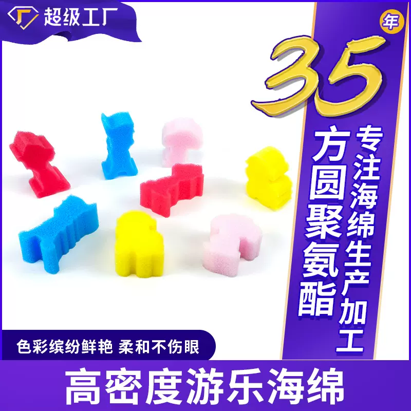 厂家游乐海绵冲压玩具儿童游乐园淘气堡彩色异形海绵块批发定制