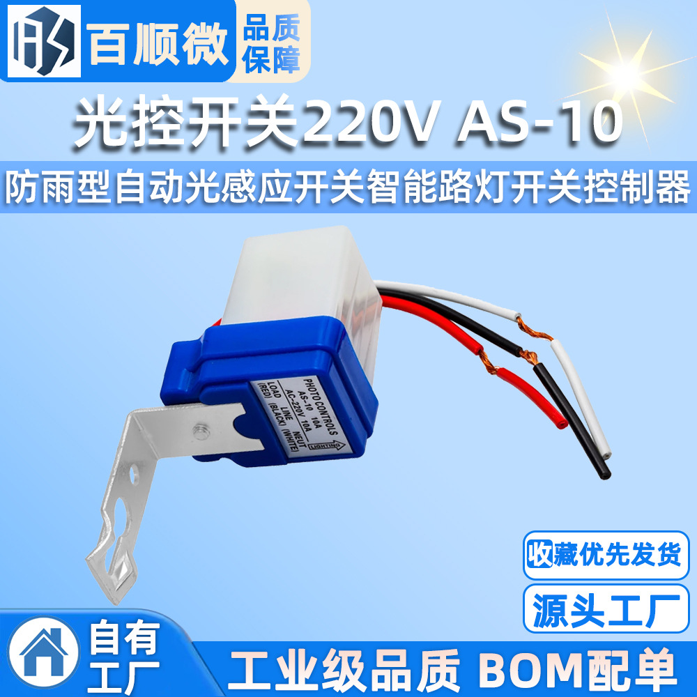 光控开关220V AS-10防雨型自动光感应开关智能路灯开关控制器