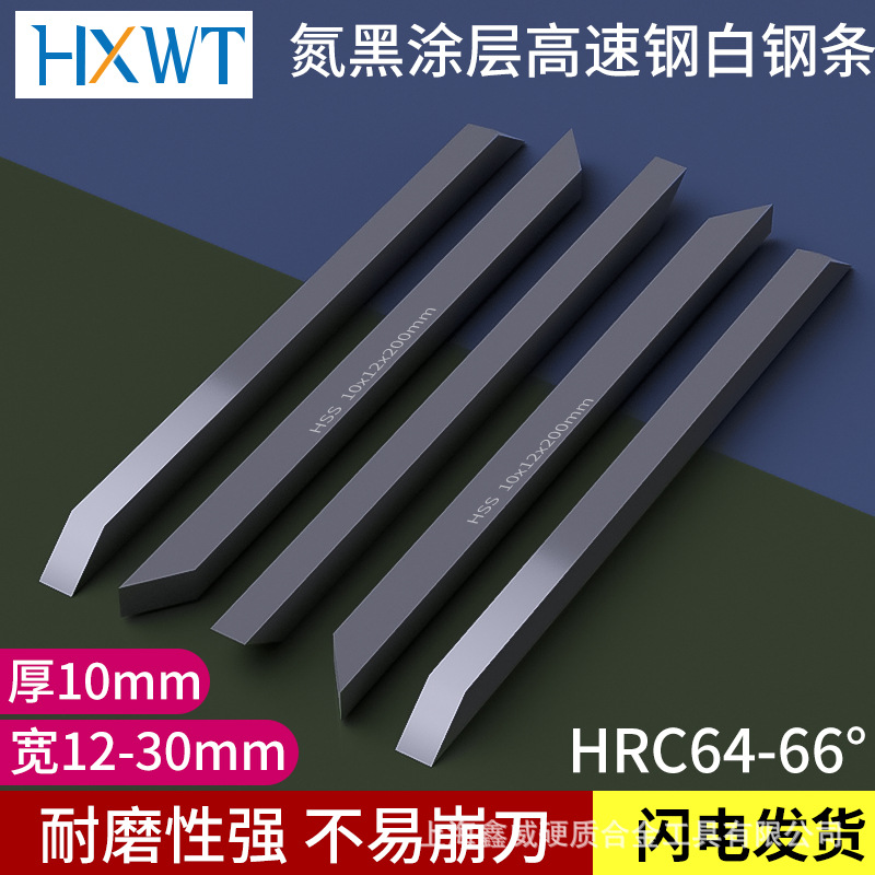 10mm白钢刀超硬白钢条成都64-66度高硬度锋钢条高速钢白刚刀200mm
