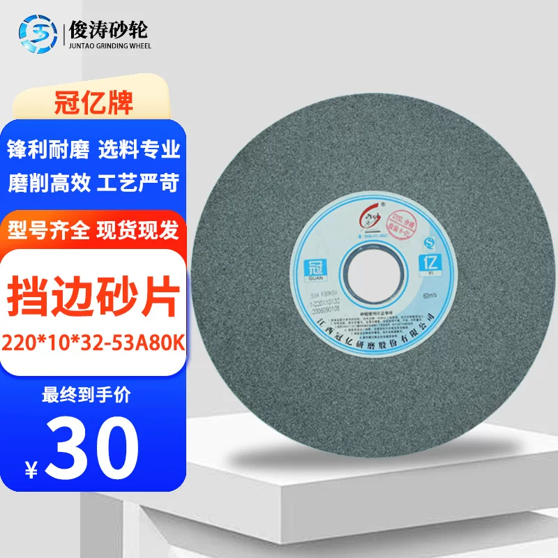 冠亿 Brand Bearing Side Side Sand Pieces 1-220*10*32-53A80K 60M/S Spot-in-stock