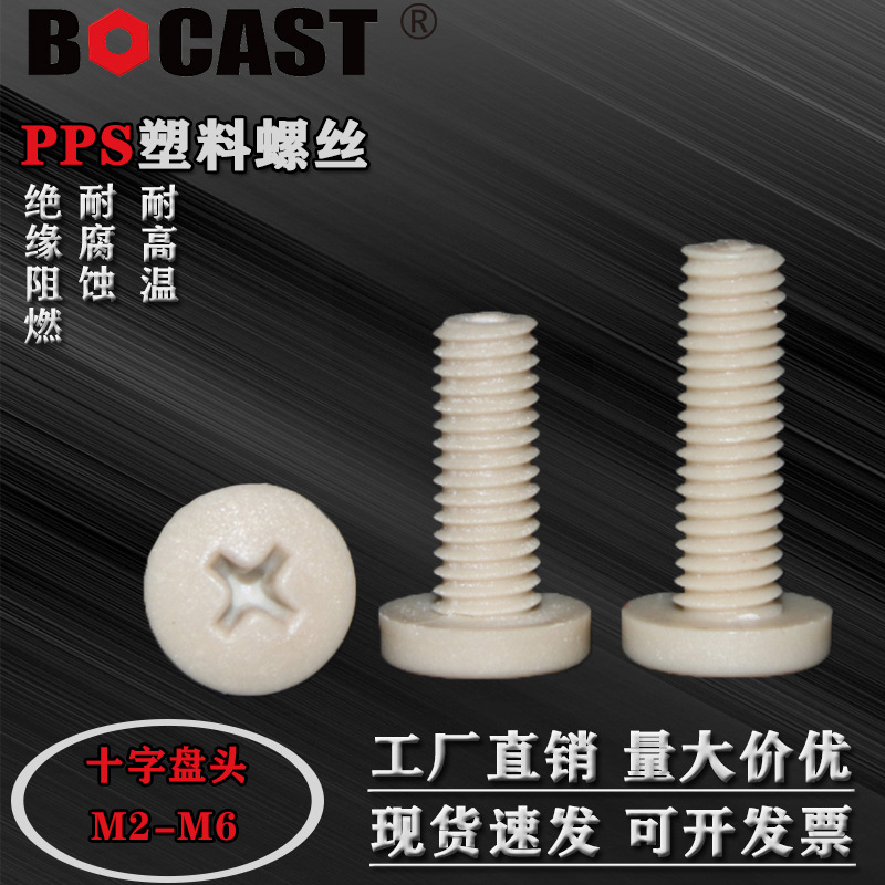 PPS耐高温十字圆头高强度塑料螺丝 M2-M6耐腐蚀阻燃盘头塑胶螺钉