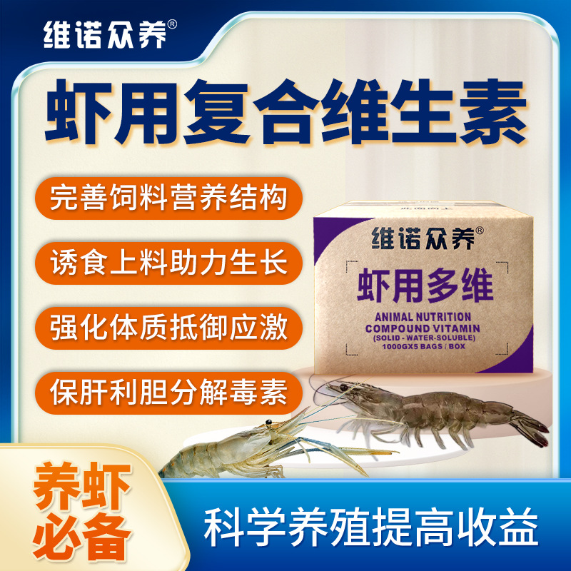 虾用多维水产饲料添加剂复合维生素预混料小龙对虾诱食上料长的快