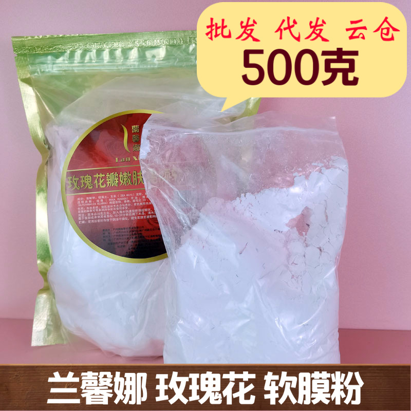 蘭馨娜玫瑰花瓣嫩肤亮颜软膜粉500g美容院院用面膜粉软膜粉化妆品