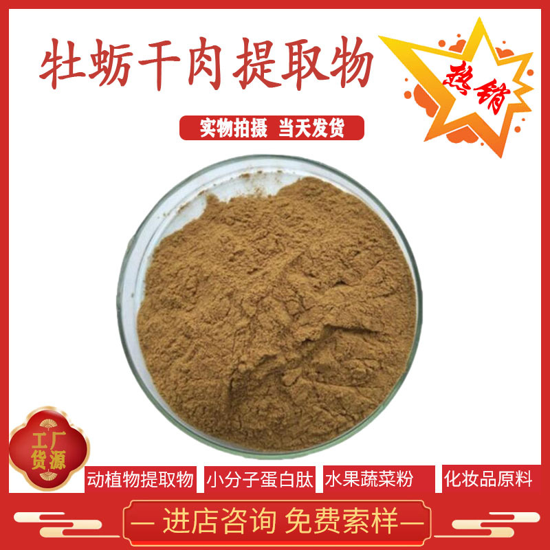 牡蛎干肉提取物 10:1 牡蛎干肉粉 可水溶 现货供应 全国包邮