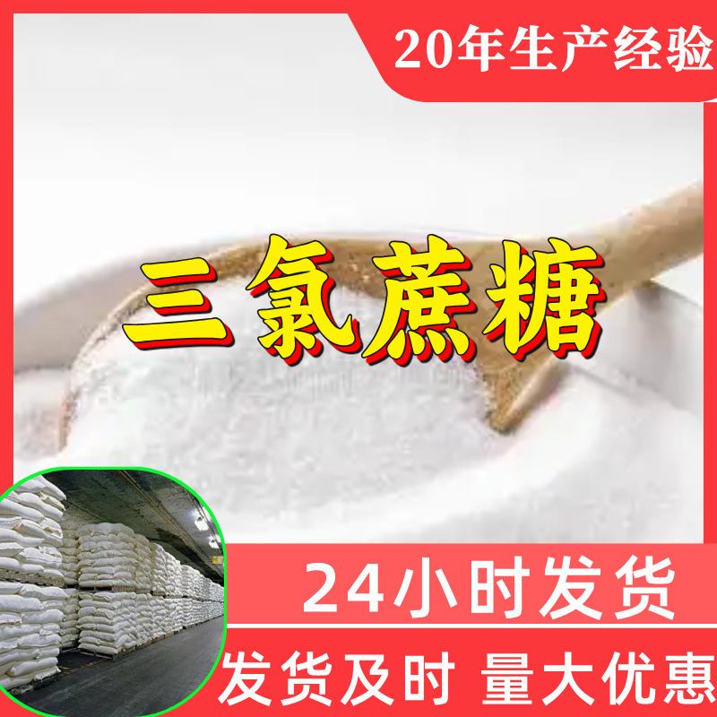 三氯蔗糖 源头工厂工业级分析客户至上满意的服务山东浙江上海