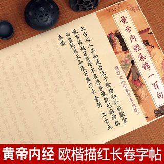 黄帝内经素问临摹欧楷毛笔字帖欧体楷书临慕成人软笔练字帖长卷小