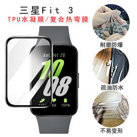 适用三星Fit3贴膜黑边复合热弯TPU水凝高清防刮Galaxy Fit3保护膜