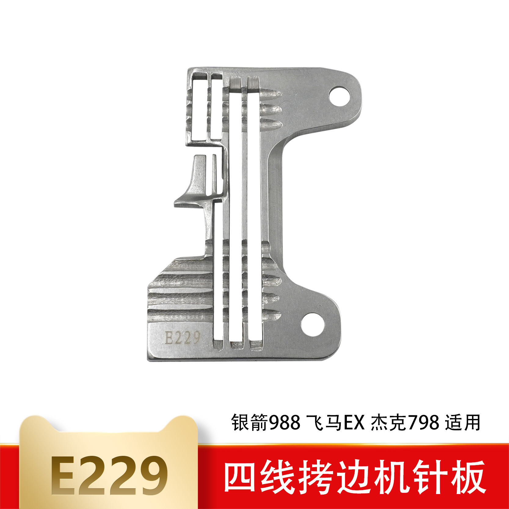 E229飞马EX拷边机四线针板包边车锁边机包缝车四线车针板银箭988