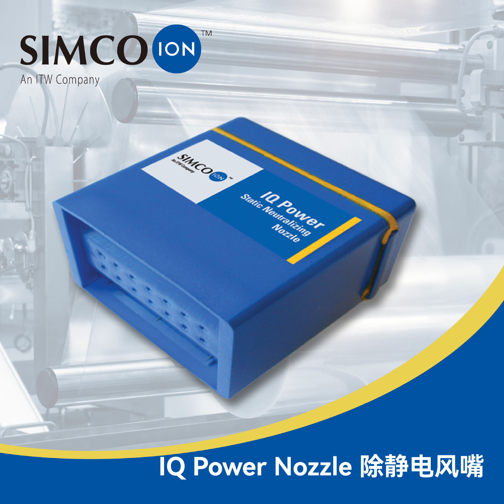 IQ Power 离子风嘴 SIMCO-ION IQ POWER nozzle 除静电风嘴