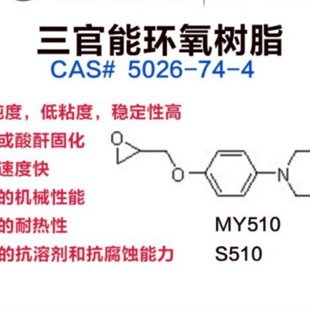 三官能环氧树脂 低粘度 高纯度 稳定性高 MY510 S0环氧树脂MY