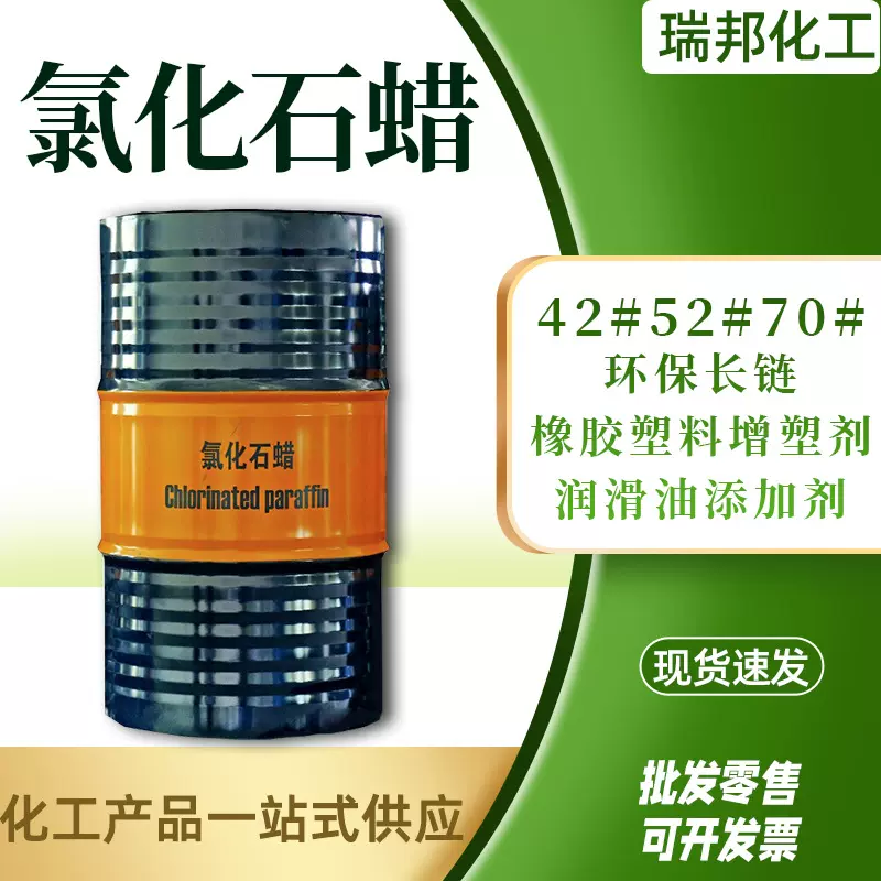 52#氯化石蜡 PVC橡胶塑料增塑剂润滑油抗凝剂添加剂 氯化石蜡52