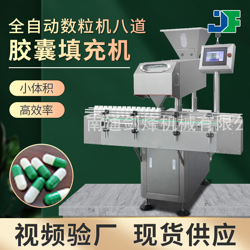 小型全自动8道电子数粒机数糖机药丸装瓶机数片机胶囊颗粒灌装机