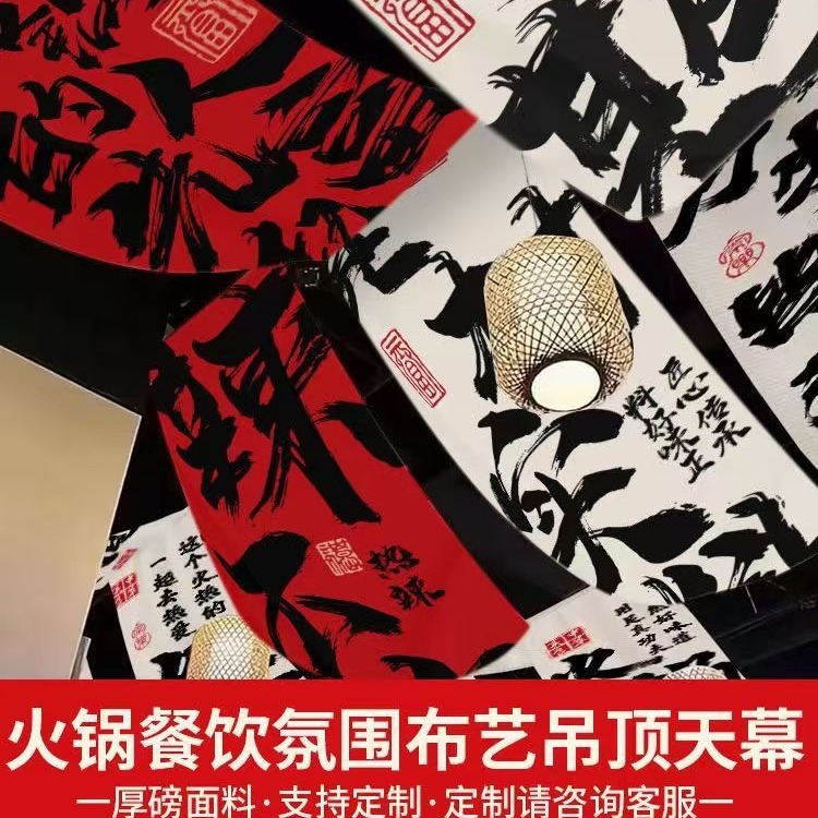 しゃぶしゃぶ书道文字天幕酒场レストラン破店风天吊り天井板网赤高级雰囲気布定|undefined