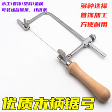 木柄拉花锯子锯弓曲线锯U型锯钢丝锯DIY手工模型锯弓打磨活动固定