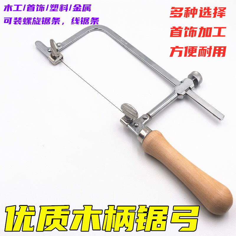 木柄拉花锯子锯弓曲线锯U型锯钢丝锯DIY手工模型锯弓打磨活动固定