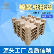 厂家定制四面进叉 蜂窝纸托盘 免熏蒸高承重 纸卡板 出口纸托盘箱