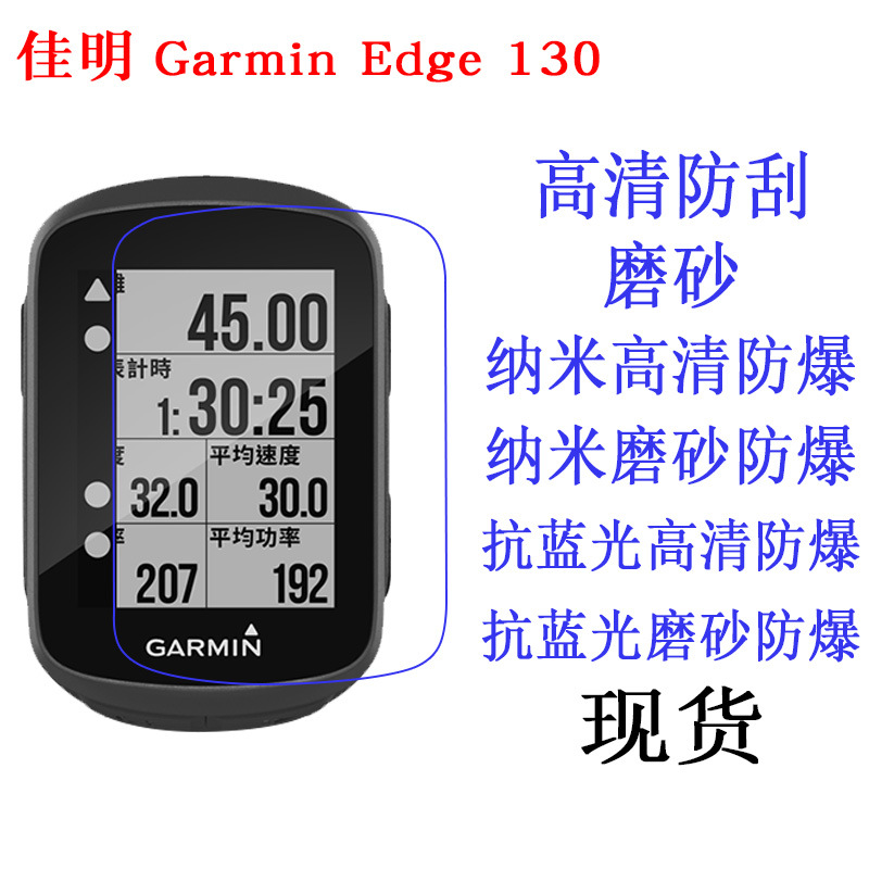 适用佳明Garmin Edge 130保护膜 高清显示屏幕自行车智能码表贴膜