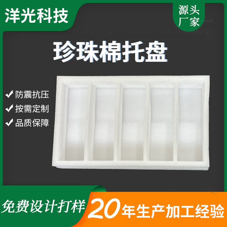 厂家直供 EPE珍珠棉托盘五金配件防震抗压托盘内衬垫片异型材批发