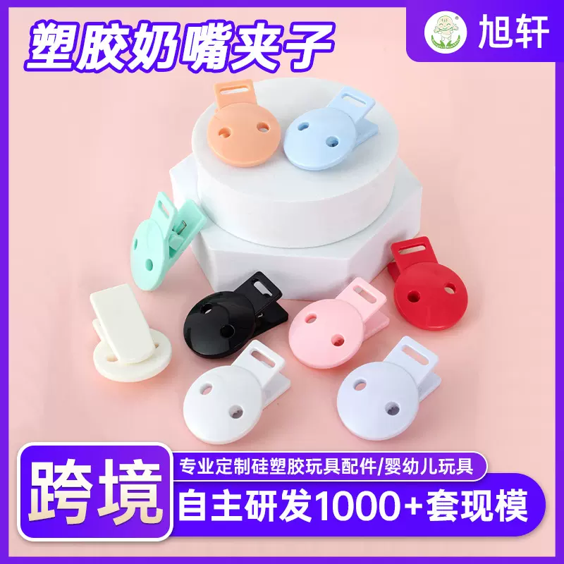 婴儿ABS夹扣式奶嘴夹子 防掉链安抚牙胶奶嘴夹防丢失塑胶玩具配件
