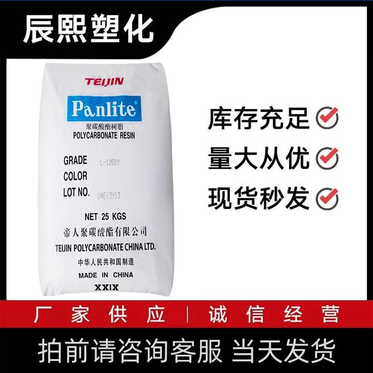 现货PC L-1250Y 嘉兴帝人 透明注塑吹塑级 食品接触易脱模高流动