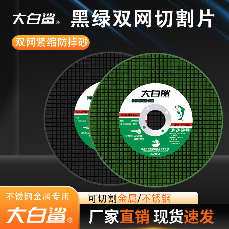 大白鲨切割片磨光机砂轮片割片磨片105切割片金属砂轮片锯片