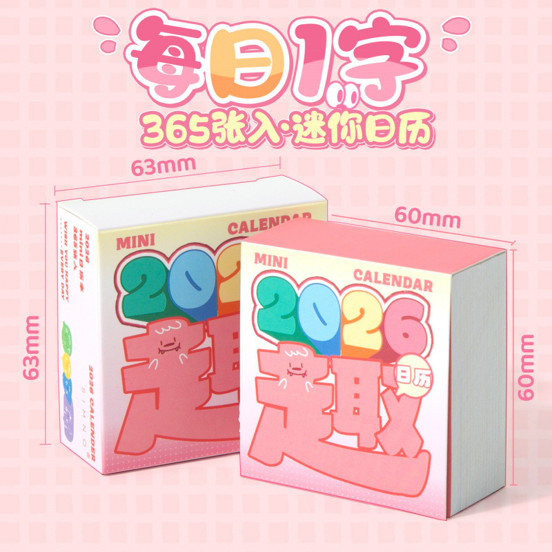 芯陌2026MINI日历-每日一字多巴胺彩色ins风可爱趣味创意小清新|undefined