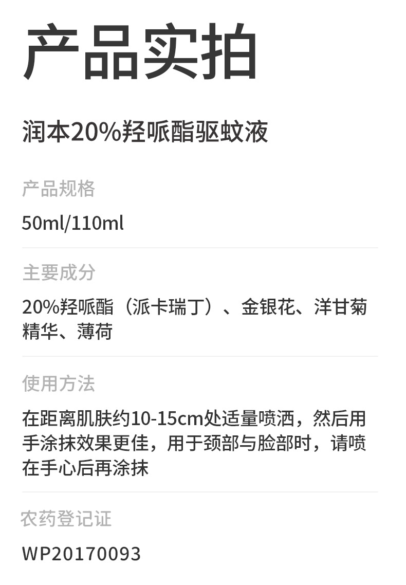 润本20%羟哌酯驱蚊液50ml、110m_14