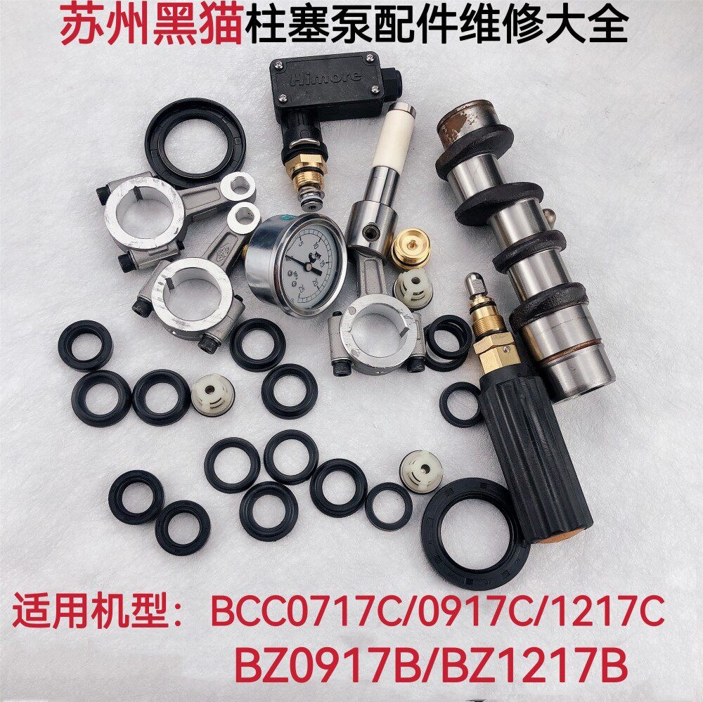 苏州黑猫高压清洗机BCC0917C/0717C/BZ1217C密封圈维修包配件大全