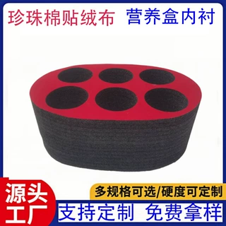 珍珠棉内衬冲压一体成型营养盒防震包装内胆贴绒布 珍珠棉内托，