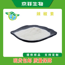 辣椒素98% 天然辣椒碱 辣椒提取物 京菲生物直供