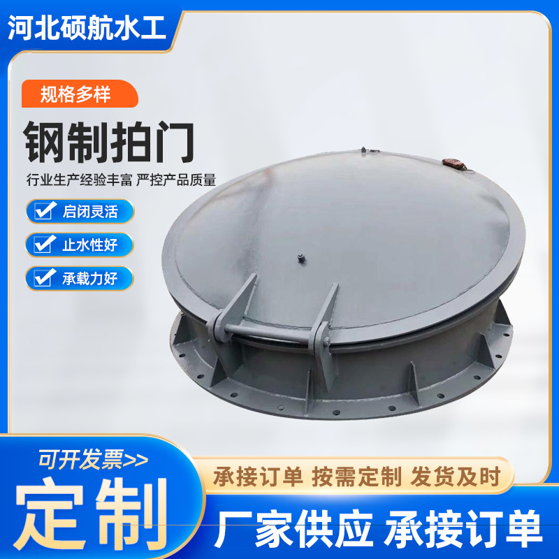 水利拍门厂家批发钢拍门污水处理防倒灌硬密封侧翻式不锈钢圆阀门