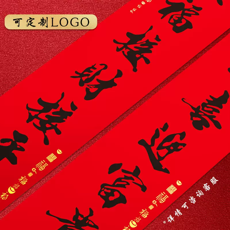 2027羊年 1.5米 高档对联春联可广告烫金logo等对联礼包春节对联