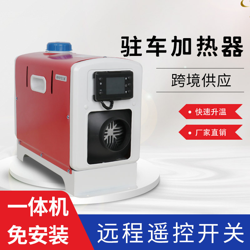 驻车加热器跨境供应12V单出风口车载柴油暖风机远程遥控一体机