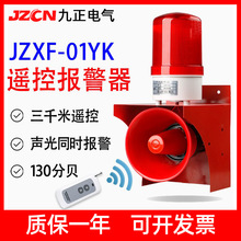 JZXF-01YK 遥控声光报警器220V隧道天车码头消防一键无线警报器