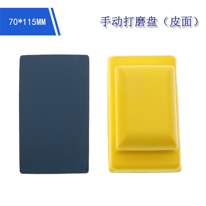 70*115MM抛光轮皮面手动打磨盘背胶砂纸打磨盘汽车打磨手动抛光盘