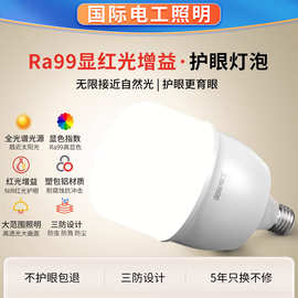 国际电工全光谱led护眼灯泡学习专用超亮家用暖白光无频闪e27螺口