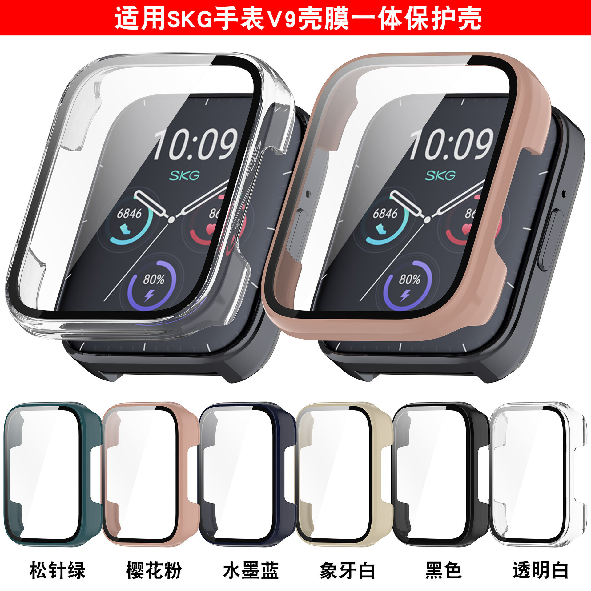 适用SKG运动健康手表V9保护壳SKG V9钢化膜一体表壳