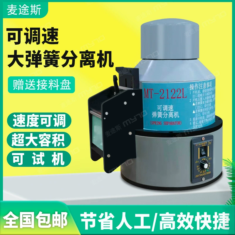 MTS/McTouses мощный автоматический пружинный сепаратор с регулируемой скоростью