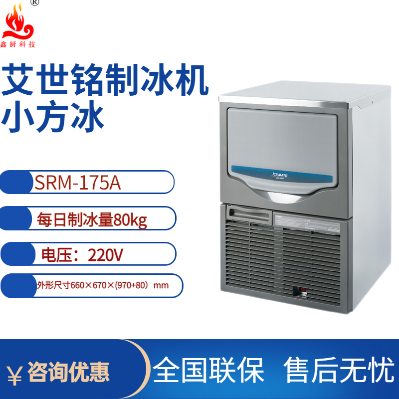 星崎艾世铭SRM-175制冰机方块冰制冰量80kg茶饮店水吧制冰机