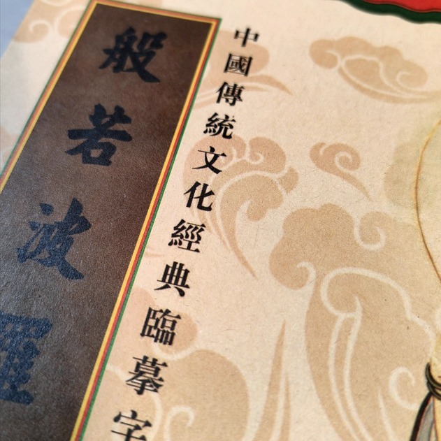 繁体字硬筆正規版ボロミド静心経悔文普門品吉祥薬師経願品写経本|undefined