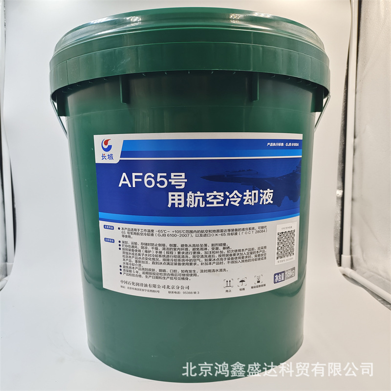 AF65号航空冷却液 规格：18kg/桶