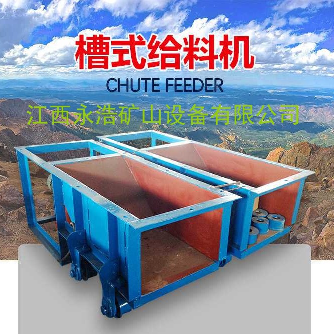 槽式给料机、给料机