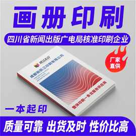 宣传画册定制 图书说明书印刷产品目录图文画册 成都印刷厂