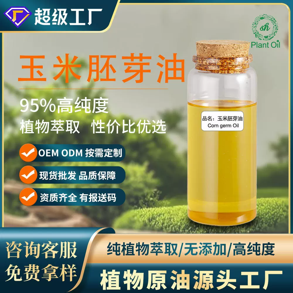 玉米胚芽油  玉米胚芽精油 植物油化妆原料 厂家直销量大价优现货