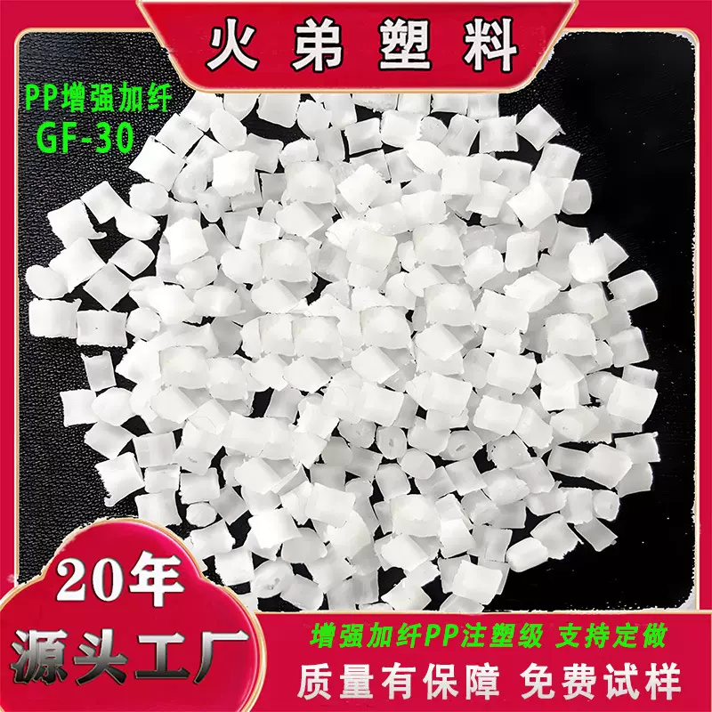 PPGF加纤30%增强塑胶改性料 注塑级聚丙烯PP玻璃纤维塑料原料厂家