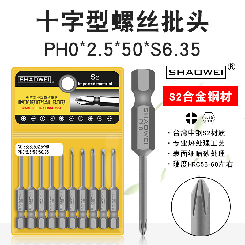 少威单头十字批头电动螺丝刀风批头十字强磁性PH0-2.5-50-S6.35