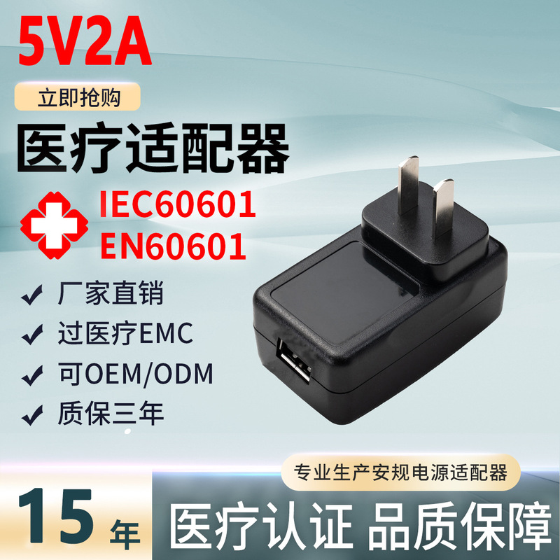 5V2A Medical Adapter IEC60601 EN60601 Certified USB Port EMC Class II Medical Power Supply